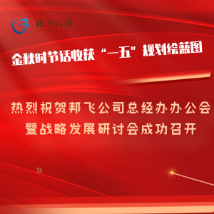 热烈祝贺邦飞公司总经办办公会暨战略发展研讨会成功召开