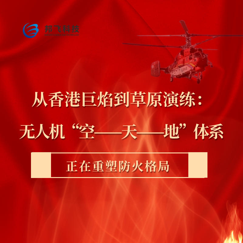 从香港巨焰到草原演练：无人机“空——天——地”体系正在重塑防火格局